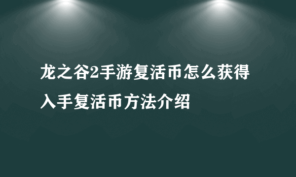 龙之谷2手游复活币怎么获得 入手复活币方法介绍