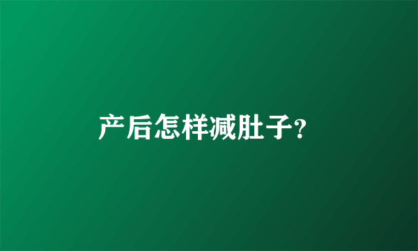 产后怎样减肚子？