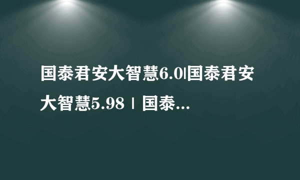 国泰君安大智慧6.0|国泰君安大智慧5.98｜国泰君安大智慧5.6