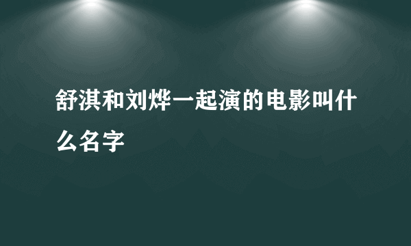 舒淇和刘烨一起演的电影叫什么名字