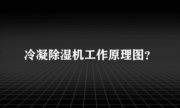 冷凝除湿机工作原理图？