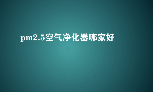 pm2.5空气净化器哪家好