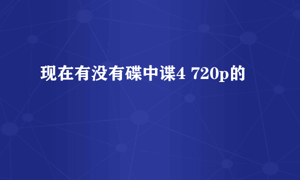 现在有没有碟中谍4 720p的