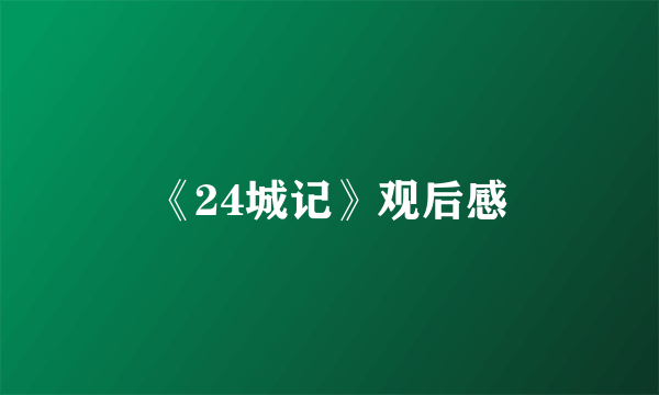 《24城记》观后感