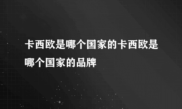 卡西欧是哪个国家的卡西欧是哪个国家的品牌