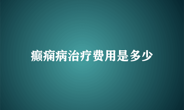 癫痫病治疗费用是多少