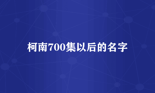 柯南700集以后的名字