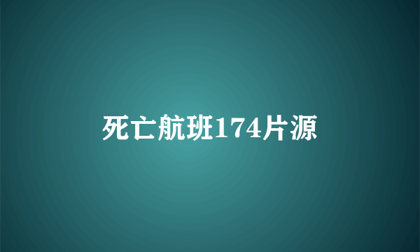 死亡航班174片源