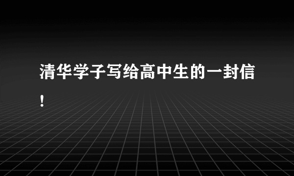 清华学子写给高中生的一封信!