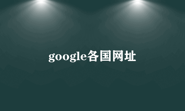 google各国网址