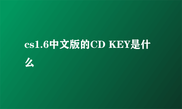 cs1.6中文版的CD KEY是什么