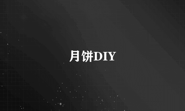 月饼DIY