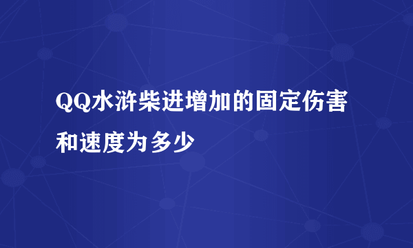 QQ水浒柴进增加的固定伤害和速度为多少