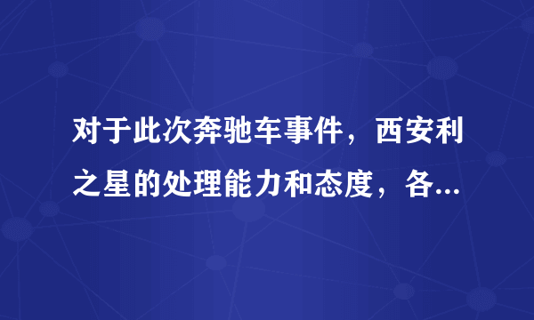 对于此次奔驰车事件，西安利之星的处理能力和态度，各位认为老总是个有格局的人吗？