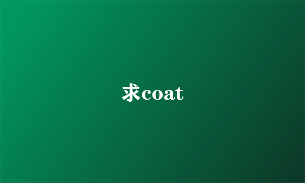 求coat