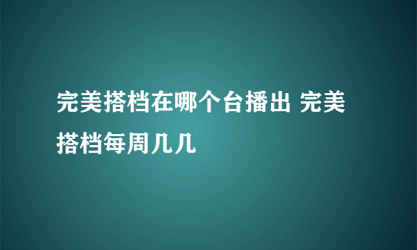 完美搭档在哪个台播出 完美搭档每周几几