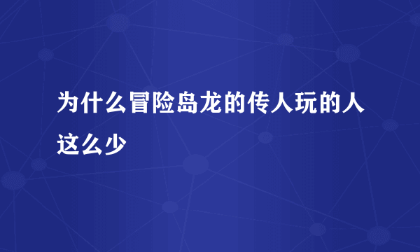 为什么冒险岛龙的传人玩的人这么少