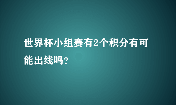 世界杯小组赛有2个积分有可能出线吗？