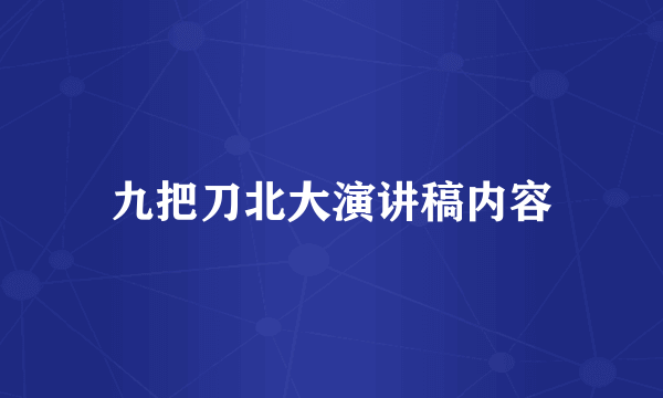 九把刀北大演讲稿内容