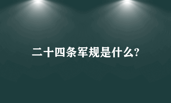 二十四条军规是什么?