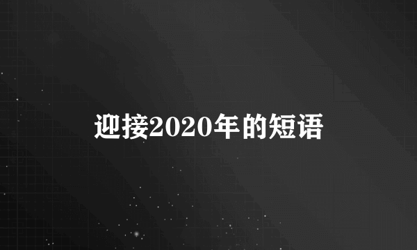 迎接2020年的短语