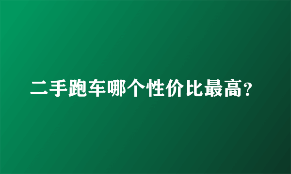 二手跑车哪个性价比最高？