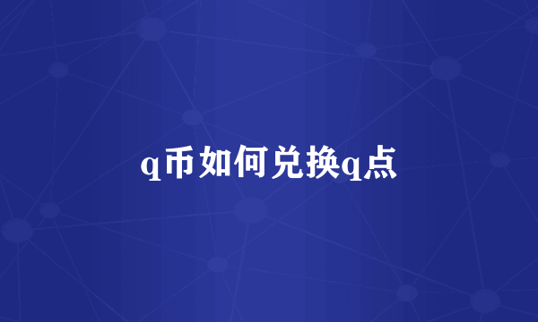 q币如何兑换q点