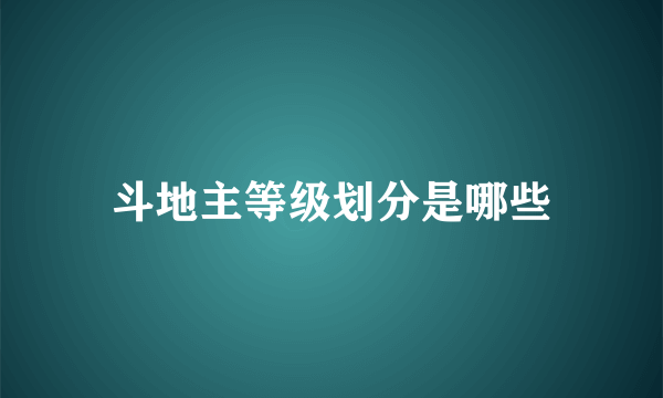 斗地主等级划分是哪些