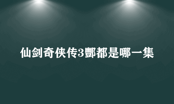 仙剑奇侠传3酆都是哪一集