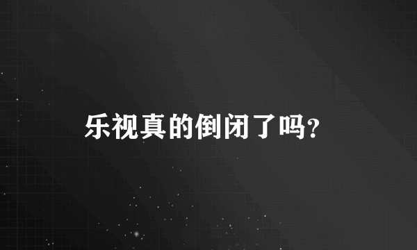 乐视真的倒闭了吗？