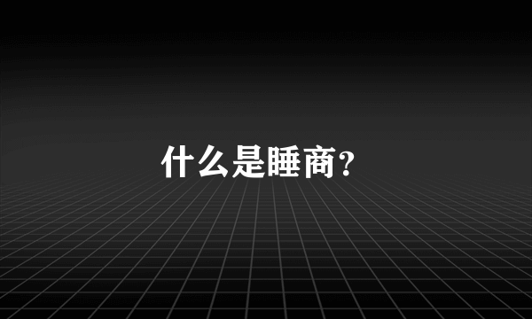 什么是睡商？