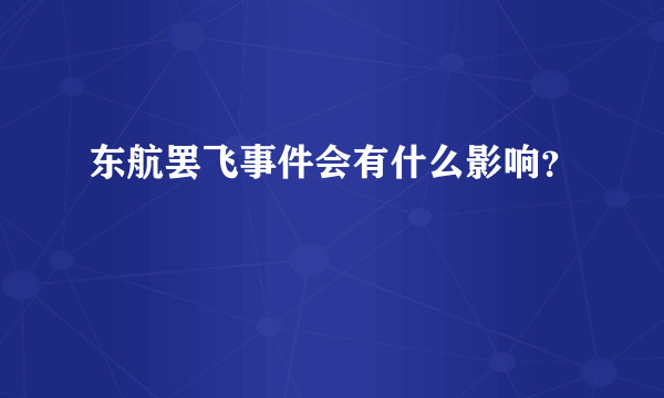 东航罢飞事件会有什么影响？