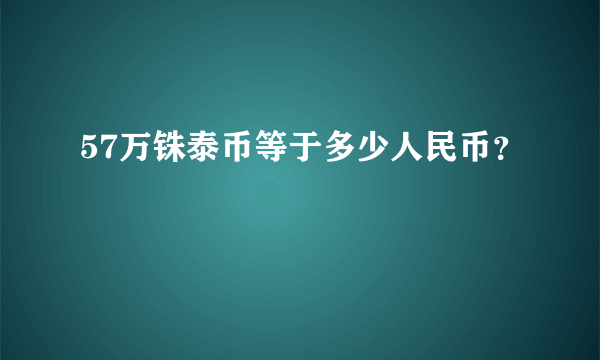 57万铢泰币等于多少人民币？