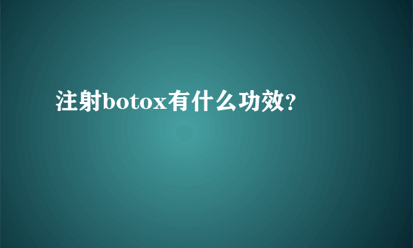 注射botox有什么功效？