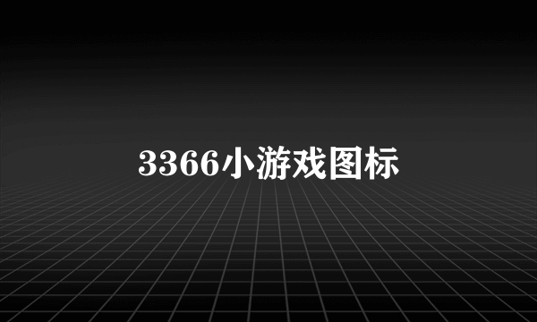 3366小游戏图标