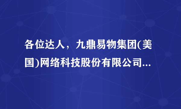 各位达人，九鼎易物集团(美国)网络科技股份有限公司这家公司注册信息在哪里可查？