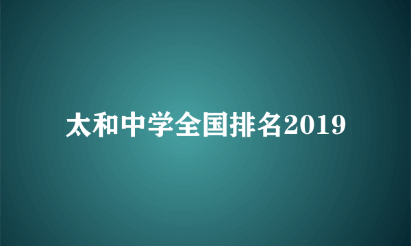 太和中学全国排名2019