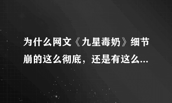 为什么网文《九星毒奶》细节崩的这么彻底，还是有这么多人看？