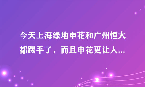 今天上海绿地申花和广州恒大都踢平了，而且申花更让人堪忧，对今天的比赛，你怎么看？