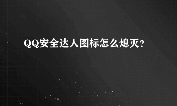 QQ安全达人图标怎么熄灭？