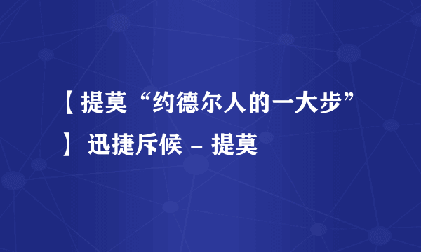 【提莫“约德尔人的一大步”】 迅捷斥候 - 提莫