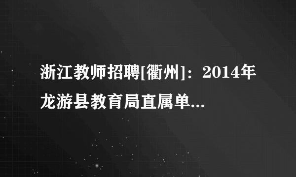 浙江教师招聘[衢州]：2014年龙游县教育局直属单位人员选聘3人公告