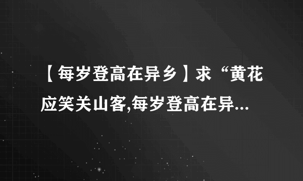 【每岁登高在异乡】求“黄花应笑关山客,每岁登高在异乡”全诗及作者介绍