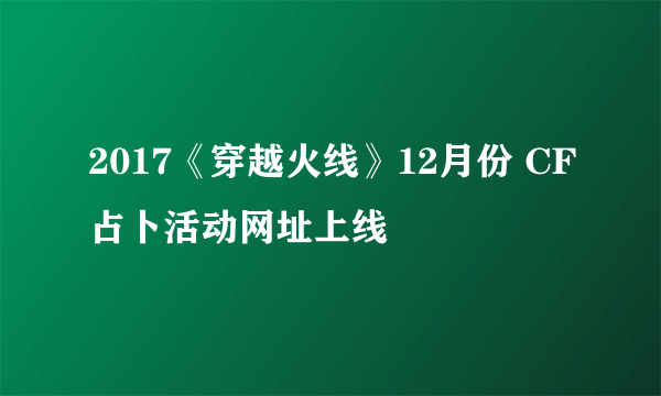 2017《穿越火线》12月份 CF占卜活动网址上线