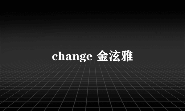 change 金泫雅