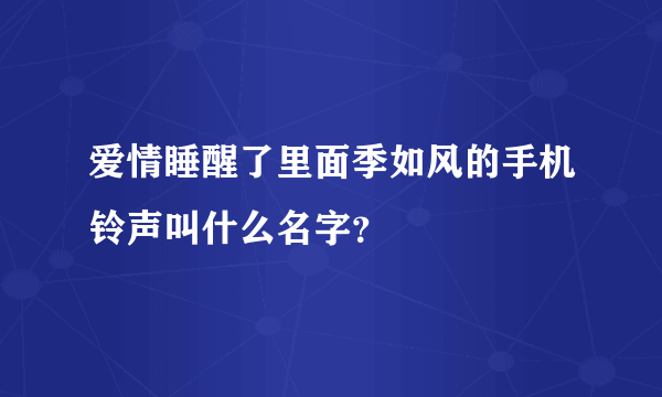 爱情睡醒了里面季如风的手机铃声叫什么名字？