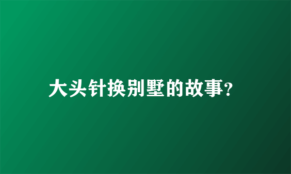 大头针换别墅的故事？