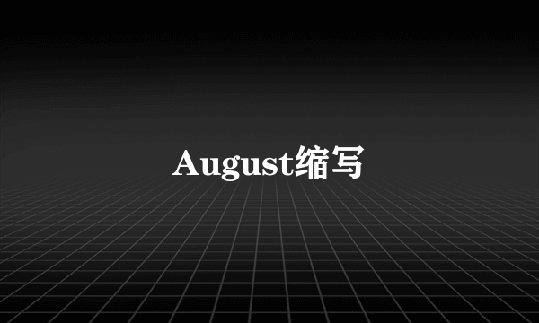 August缩写