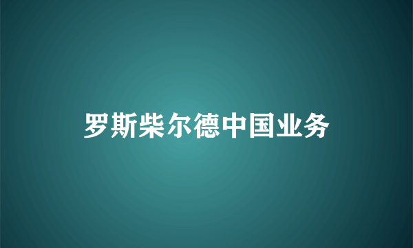 罗斯柴尔德中国业务