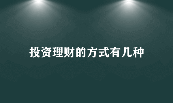 投资理财的方式有几种